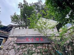 -龙井壹号·茶缘山景宴(龙井村店)