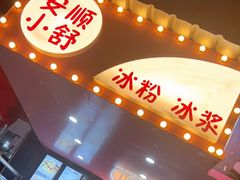 门面-夏食光安顺小舒冰粉冰浆(甲秀楼店)