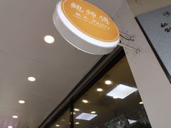 -鲍师傅糕点(春熙路店)