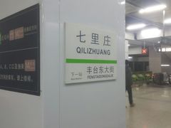 -七里庄(地铁站)