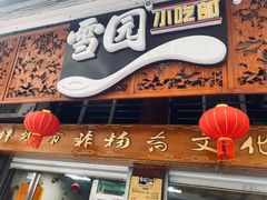 -雪园小吃部(天桥商场店)