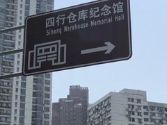 -上海四行仓库抗战纪念馆