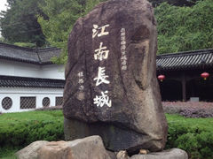 iphone_upload_pic-台州府城(江南长城)