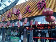 门面-晓林火锅(安定门店)