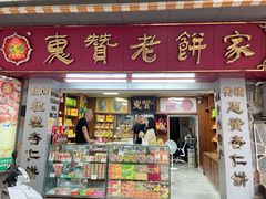 -惠赞老饼家(逢源商业街店)
