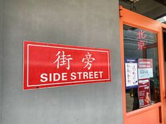 -Side Street街旁(交道口店)
