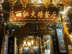 -哈吱喂丽江火塘·牦牛火锅(五一街店)