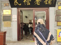 -民信老铺(华盖路店)