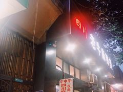 门面-四川老牛麻辣烫(北门桥店)