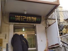 门面-满记烧饼(牛街东里小区一区店)