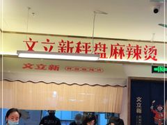 -文立新·秤盘麻辣烫(天通苑店)