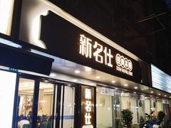 -新名仕(仙霞路店)