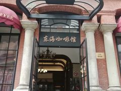 -东海咖啡馆