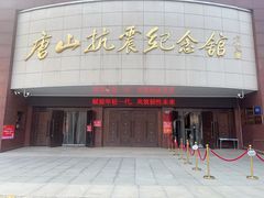 -唐山抗震纪念碑广场