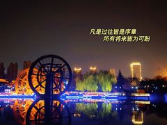 -西安汉城湖景区