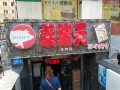 门面-杀猪天·韩国烤肉(总店)