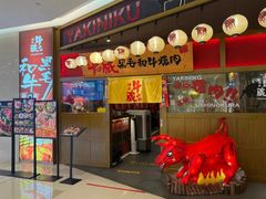 -牛藏·黑毛和牛烧肉(环市东店)