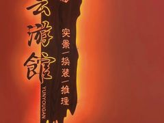 -芸游沉浸式剧本杀·团建·聚会(南山旗舰店)
