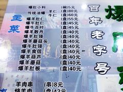 -东兴顺爆肚张