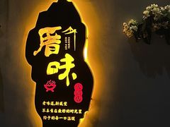 -厝味火锅·潮汕卤水火锅(十一合店)