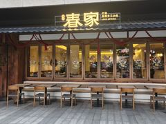 -春家·非遗手工小吃(徐汇万科广场店)