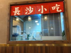 -恰饭·老长沙市井菜 (天河客运站店)
