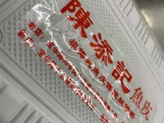 -陈添記·祖傳爽鱼皮·西关老字号(广州首店)