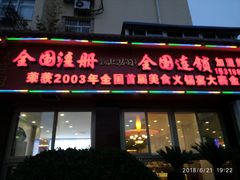 门面-清真·马家火锅美食城(镇江北路店)