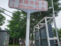 -尹三豆汁(天坛店)
