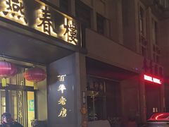 -燕春楼(海河华鼎店)