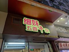 -细妹五香牛杂(步行街店)
