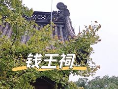 -钱王祠