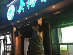 -吴裕泰茶庄(鼓楼店)