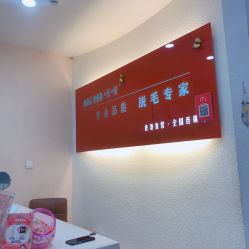 点击看大图 -咪咪专业脱毛连锁机构