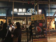 门面-裕.鹅庄