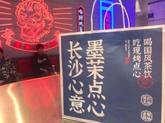-墨茉点心局(国金街店)