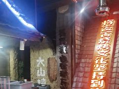 -破瓦寒窑·地摊烤羊排