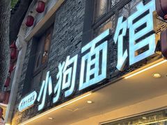 -小狗面馆(河东路店)