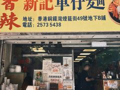 -新记车仔面