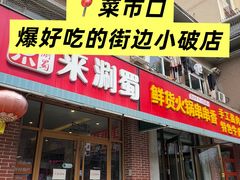 -来涮蜀鲜货火锅串串香(菜市口店)
