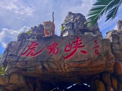 -虎啸峡漂流