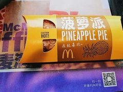 菠萝派-麦当劳(展览路店)