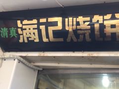 门面-满记烧饼(牛街东里小区一区店)