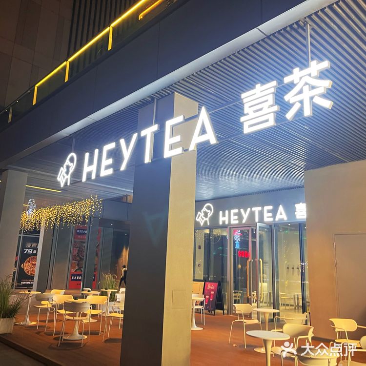 打卡喜茶的小众选择