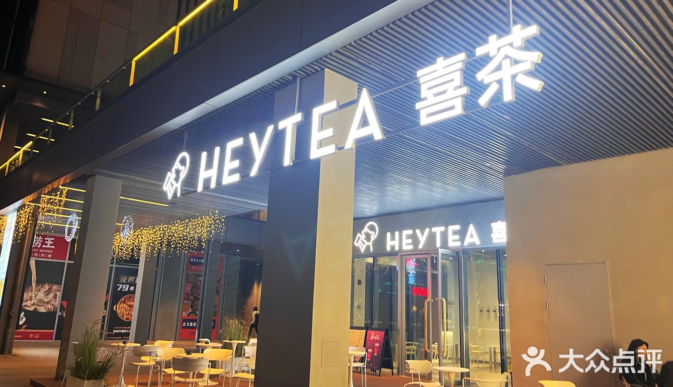 打卡喜茶的小众选择