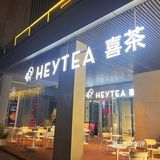 打卡喜茶的小众选择