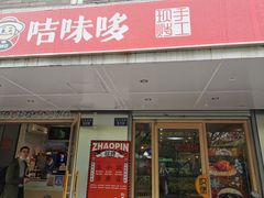 门面-咭味哆·炸鸡汉堡(昌安店)