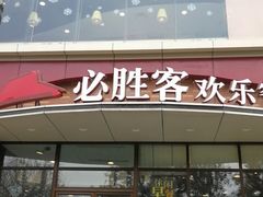 门面-必胜客(唐延店)