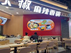 -醉人椒麻辣香锅(王府井喜悦店)