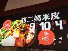 -刘二妈米皮(步行街店)